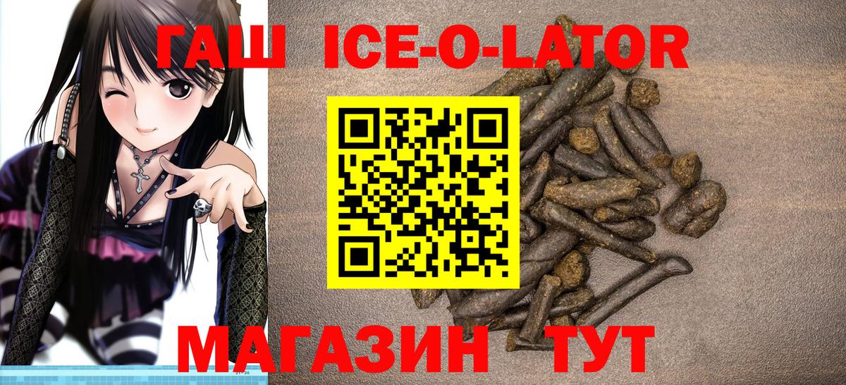 где продают   Вход с VPN  Ухта  ГАШ Ice-O-Lator 